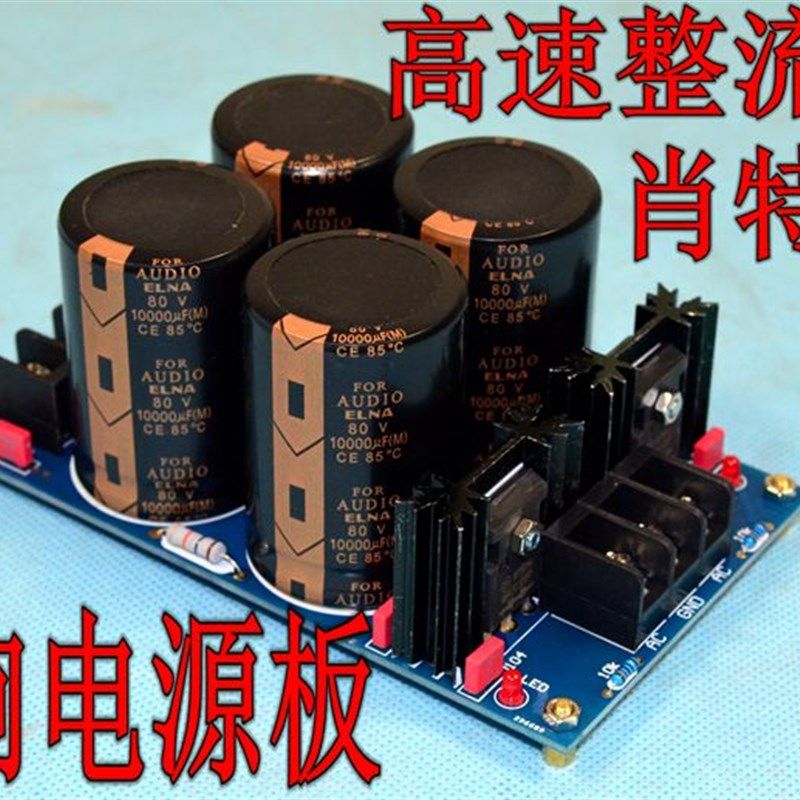 B4大功率肖特基整流滤波电源板 甲类机功放机升级利器 沉金工艺