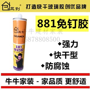 三创881免钉胶 强力液体钉 快干玻璃胶 镜子瓷砖粘结剂 透明白色