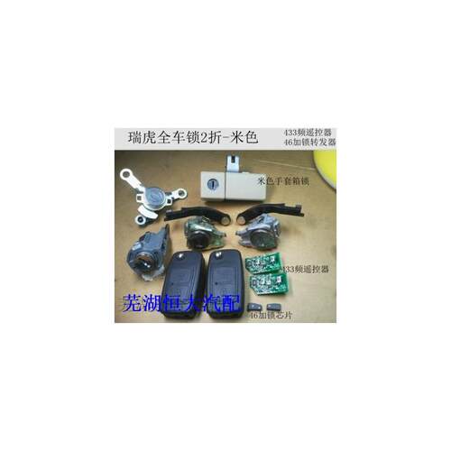原厂 适用奇瑞瑞虎 瑞虎3 威麟X5 全车锁芯 成套锁芯 行李箱锁芯