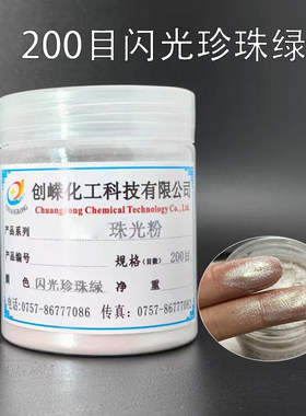 200目虹彩珠光粉1公斤油漆涂料丝印油漆油墨艺术涂料幻彩珠光粉