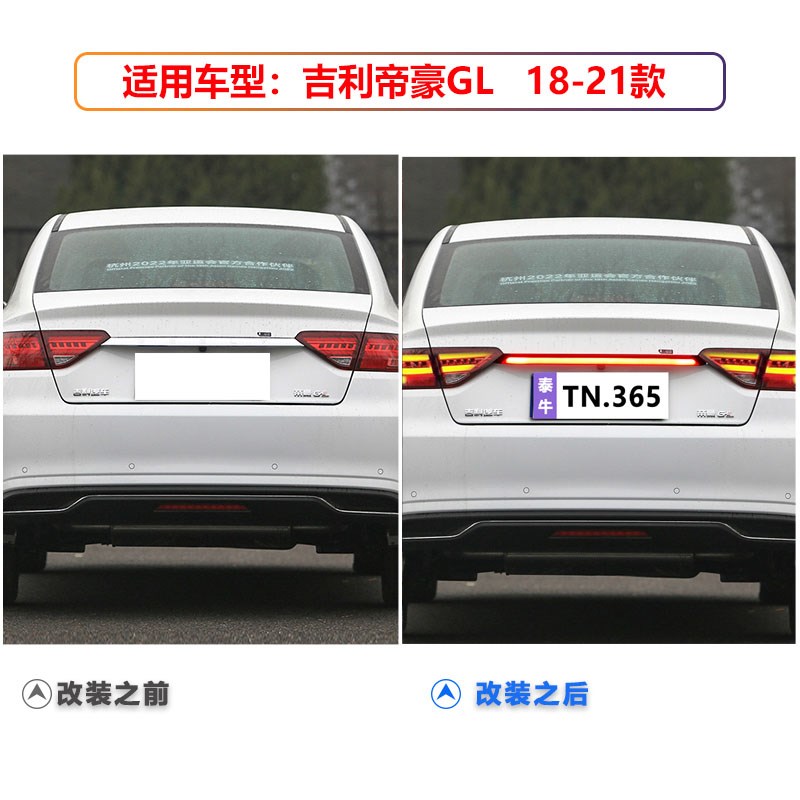 适用于18-21款吉利帝豪GL改装LED贯穿灯高位刹车灯尾箱灯装饰灯