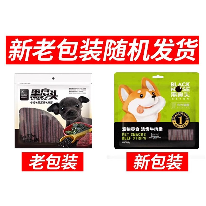 黑鼻头宠物狗狗零食牛肉条芝麻海藻500g磨牙泰迪金毛比熊通用零食