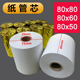 8060 80超市饭店厨房前台收银打印机80mm小票纸 50mm 热敏纸80