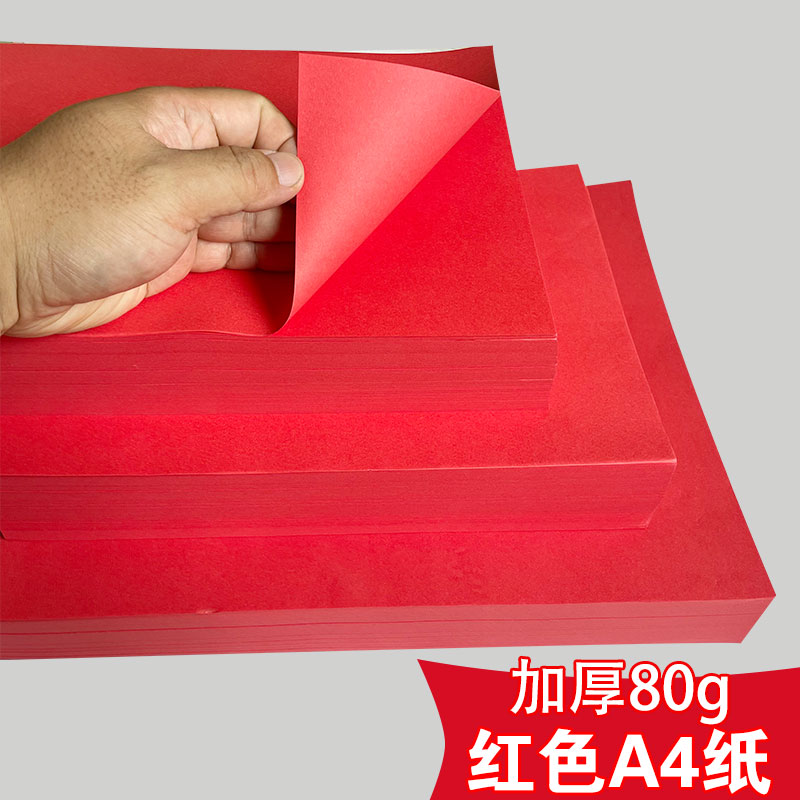 红色A4影印纸A3红色纸70g彩色影印纸剪纸大红色A4纸80g彩色影印纸