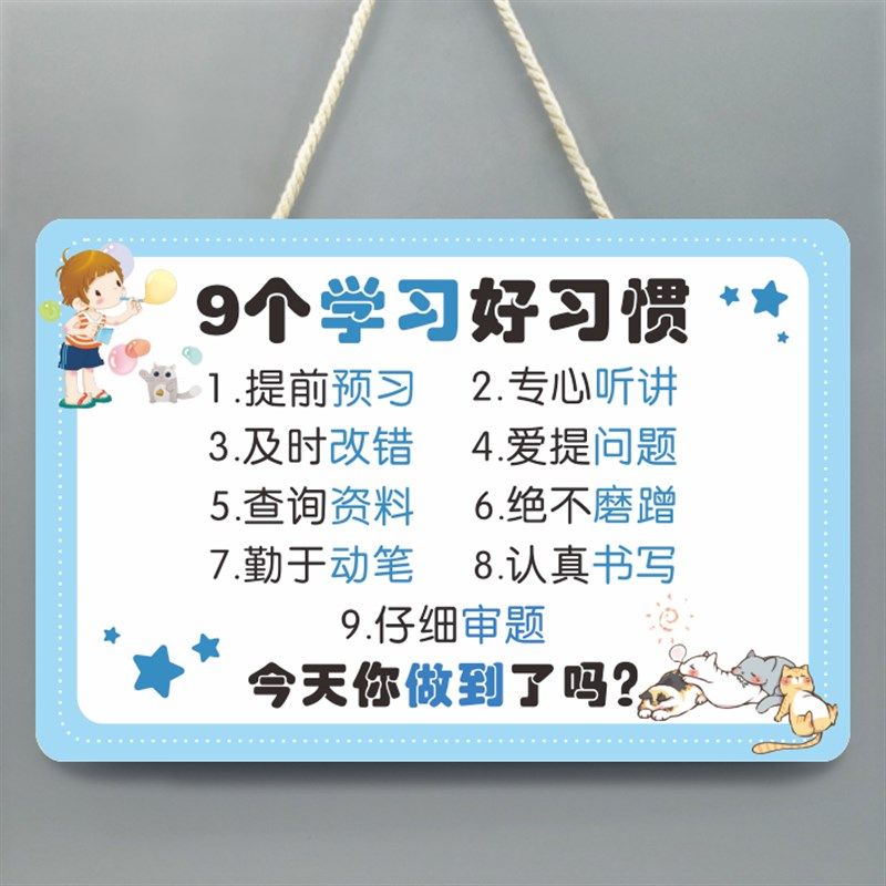 小学生9个学习好习惯励志标语牌挂牌 儿童房鼓励装饰小挂件