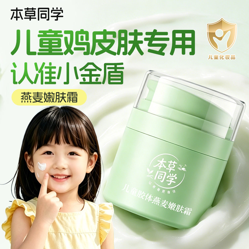 本草同学儿童胶体燕麦嫩肤霜脸部面霜角质鸡皮肤全身嫩肤身体乳