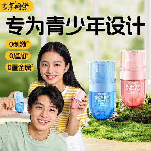 学生专用青少年止汗露草本植萃