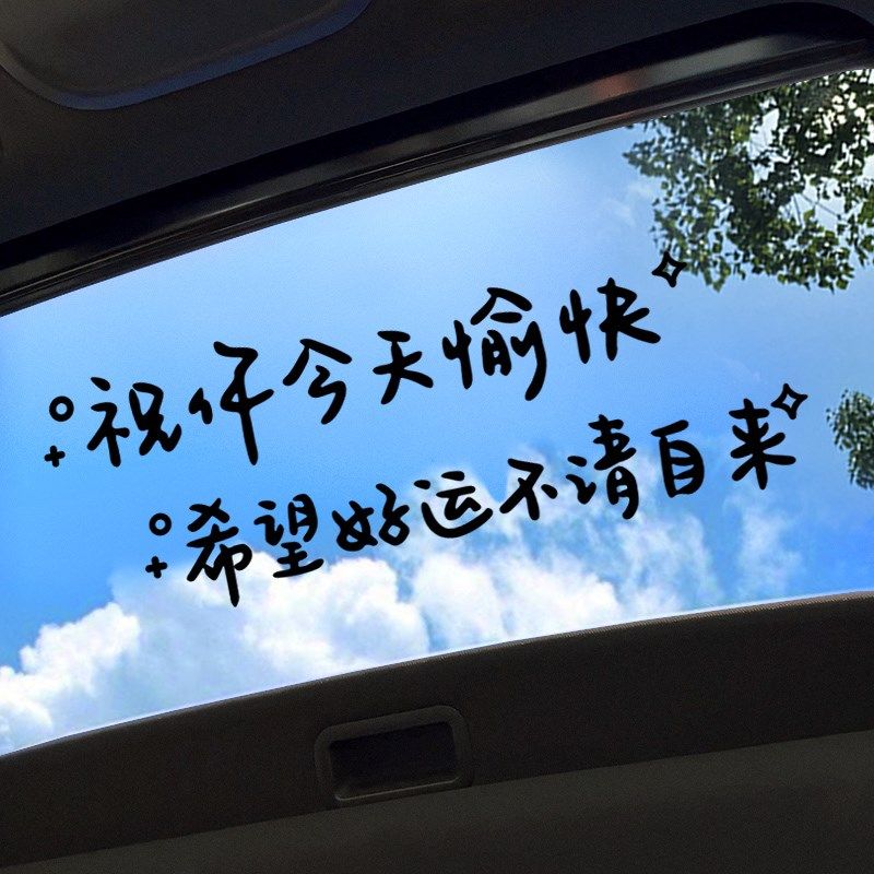 祝你今天愉快车贴治愈创意文字汽车贴纸后窗玻璃天窗镜子装饰墙贴,汽车用品/电子/清洗/改装,汽车装饰贴/反光贴,淘宝优惠券,粉丝福利购,淘宝优惠卷