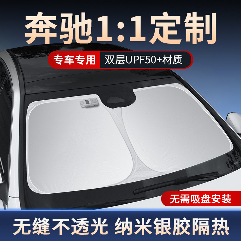 奔驰遮阳挡专用E级E300L防晒隔热伞GLC260夏季C级C200汽车遮阳帘