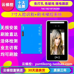 云梯控7寸人脸识别IC卡梯控系统刷脸乘梯刷卡直达可配二维码访客