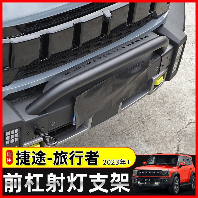 适用于新捷途旅行者/山海T2改装前杠射灯支架牛栏杠护杠越野配件