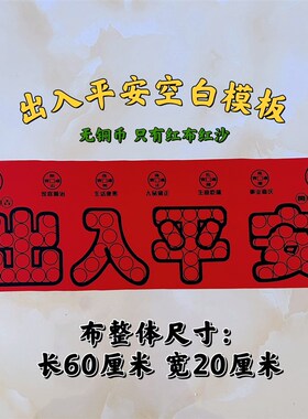 装修压门槛石五帝钱带字红布模板88枚出入平安硬币模板自备铜钱