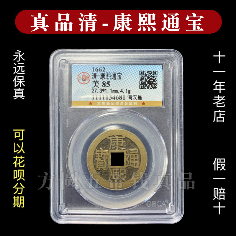 公博88分康熙通宝盒子币地方局五帝钱真品保真包老