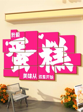网红拍蛋糕店墙面氛围装饰甜品包烘焙背摆件糖水铺布置门口吸引人