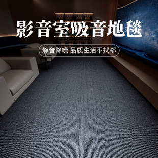 影音室隔音地毯家用楼层减震专业大面积全屋室内家庭影院吸音地垫