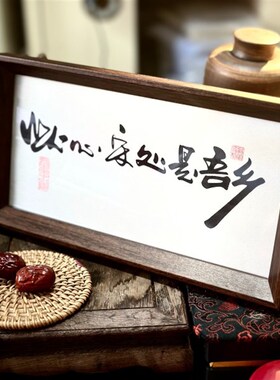 墨来手创《此心安处是吾乡》书法字画茶台摆台摆件中式画框定制