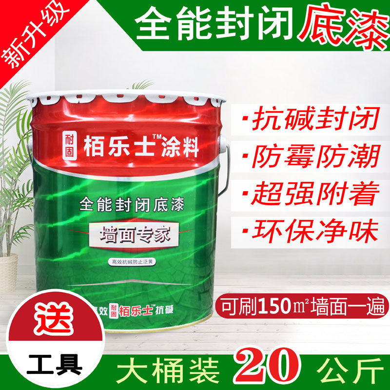 抗甲醛乳胶漆抗碱底漆封闭防水防霉底漆内墙底漆白色透明室内涂料