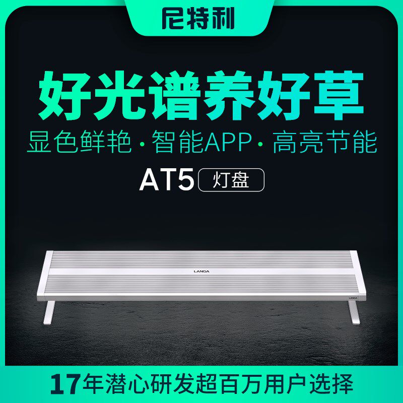 兰保AT5灯盘兰格全光谱LED水草灯专业全光谱水族鱼缸灯尼特利神灯