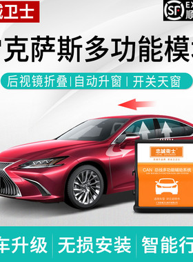 忠诚卫士 雷克萨斯ES200250300hCT200h自动升窗器关窗后视镜折叠