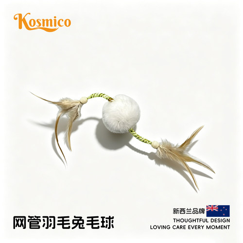 软网管羽毛耐啃咬兔毛球