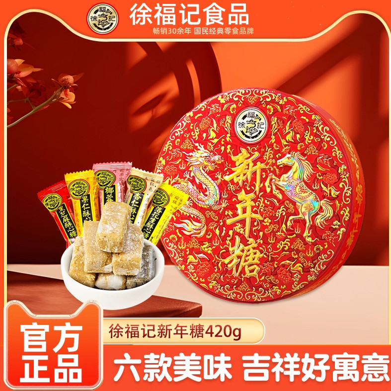 徐福记新年糖铁盒装420g混合多口味糖果结婚庆喜糖年货批发团购