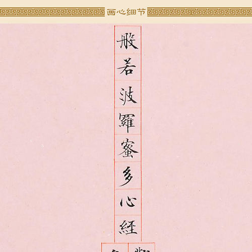 心经书法卷轴挂画 般若波罗蜜多心经 经塔图装饰字画绢布材质定制