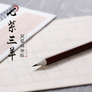 吴云辉笔庄七紫三羊兔毫小楷湖笔七紫三羊文征明赵孟頫小楷笔