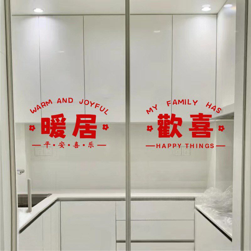 暖居乔迁新年喜庆红色喜庆墙贴纸平安喜乐客厅玻璃门贴纸窗户贴花
