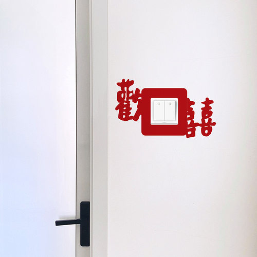 结婚开关贴网红婚房布置套装卧室客厅新房装饰墙插座贴喜字高级感