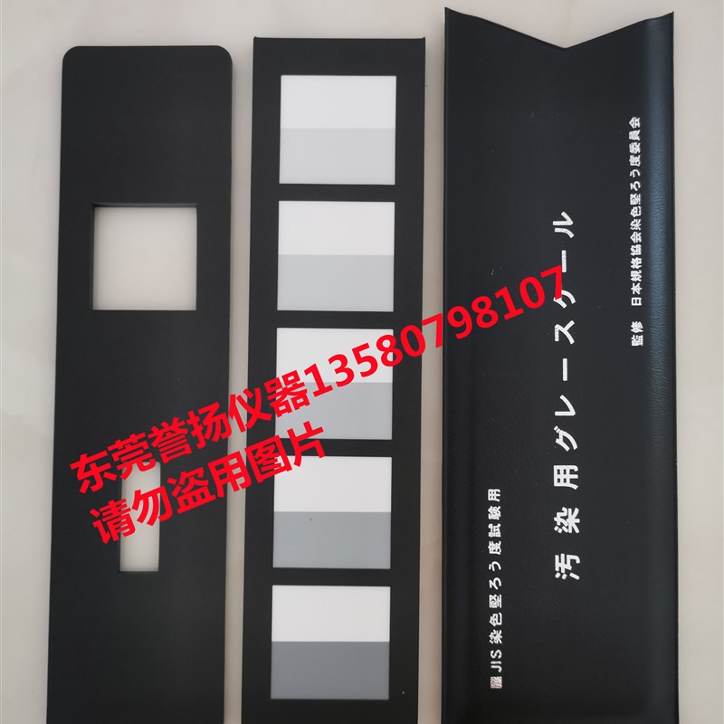 JIS L0805沾色灰卡 JIS沾色评级卡 日标沾色牢度评级灰卡