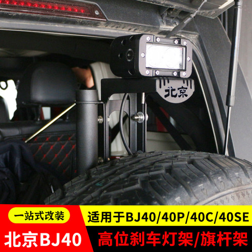 北京BJ40城市猎人BJ40C高位刹车灯架BJ40L旗杆架备胎倒车灯架