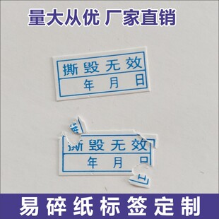 昭章 撕毁无效标签日期贴纸定制易碎贴纸防拆电子电脑手机保修质