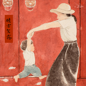 一二山皇小小 腾云驾雾 新中式水墨画客厅装饰画玄关沙发背景挂画
