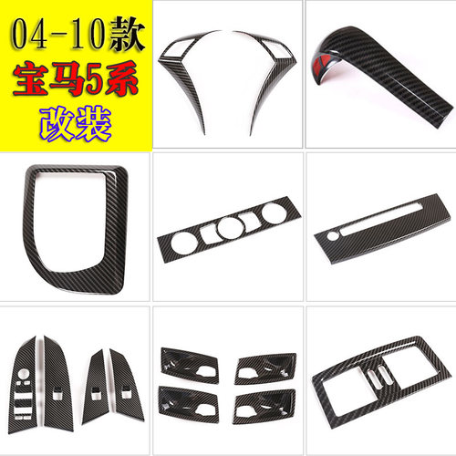 适用于04-10款宝马5系改装内饰贴中控档把框空调按键框E60E61改装