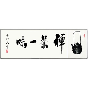 茶字画新中式茶室装饰画禅意挂画茶文化茶道茶韵茶桌背景墙壁画
