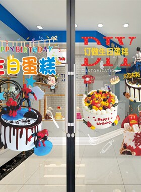 蛋糕店玻璃门贴纸烘焙甜品店面包房生日卡通海报橱窗上墙贴装饰画