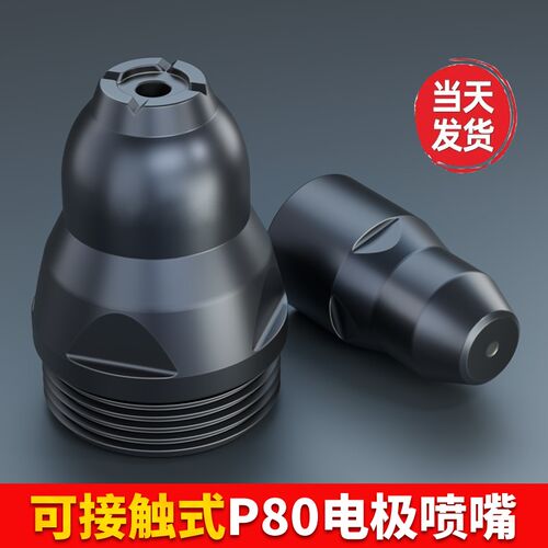 p80等离子割嘴P80电极喷嘴可接触式80割嘴LGK100 等离切割枪配件