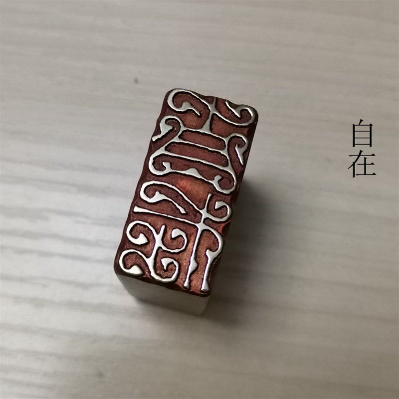 金石篆刻传统文化礼品印章引首押脚闲章仿古成品精品铜印书画名章