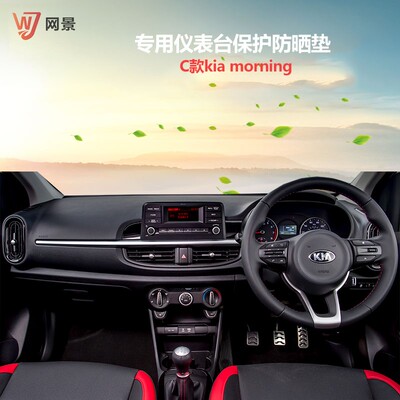 KIA morning中控工作儀表臺避光墊內飾防曬反光隔熱遮陽保護改裝