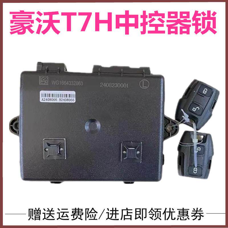 适配重汽豪沃A7 T7H原厂配件车门控开关控制器豪华中控锁遥控锁