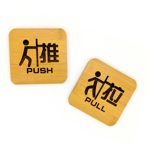 创意实木雕刻推拉门贴PUSH标识牌PULL标志定制文字复古原木10cm
