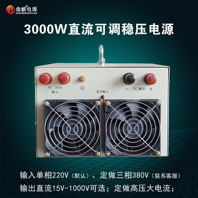 3000W4000W15V24V72V110V600V800V1000V高压可调直流稳压开关电源