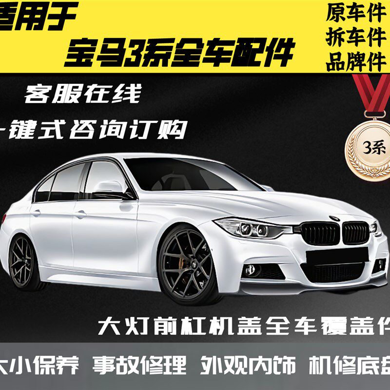 适用于宝马3系 新老款 318i 320Li 325i 328L 330Li 335 全车配件