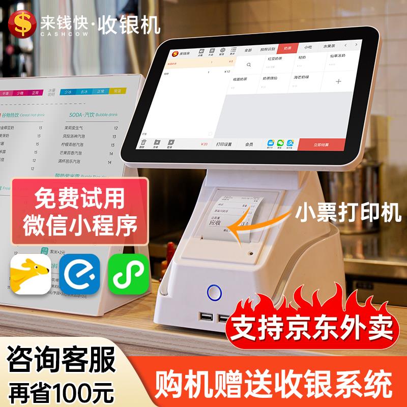 来钱快收银机餐饮超市便利店一体机奶茶蛋糕店收银系统商用收款机