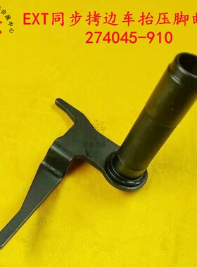 同步拷边车零件EXT5200上下同步送料包缝机抬压脚曲柄274045-910