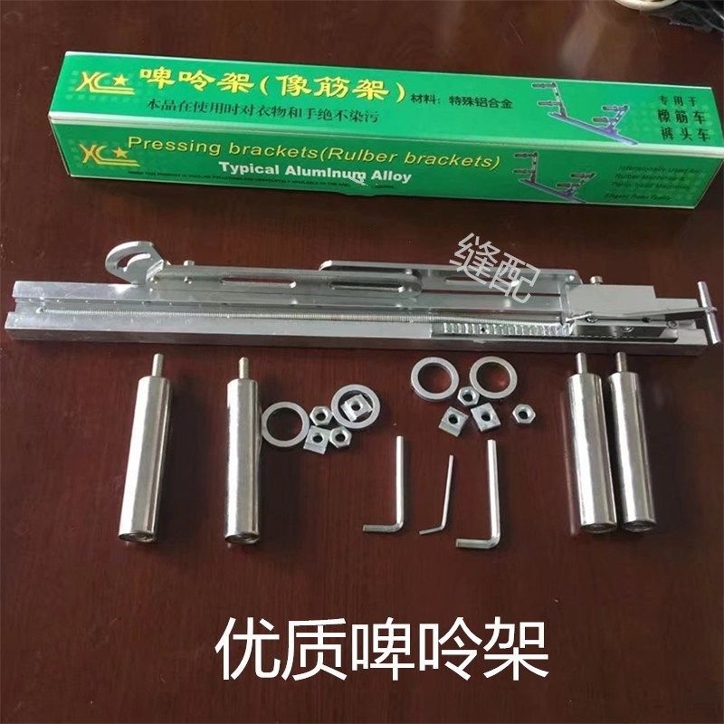 包邮缝纫机配件多针机橡筋架啤呤架裤头车活动式拉松紧拉腰用工具