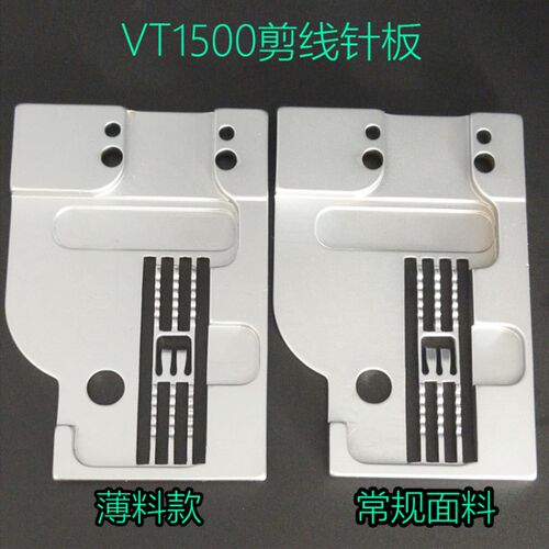 大和VT1500针板青本自动剪线针板 绷缝机5.6针板薄料专用针板