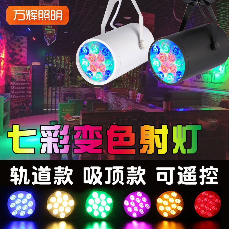 彩色小射灯led七彩轨道自动变色灯光明装舞台酒吧清吧氛围 舞蹈室