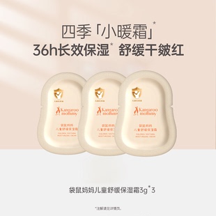 【U先派送】袋鼠妈妈儿童小暖霜3g*3秋冬宝宝霜滋润舒缓婴儿肌肤