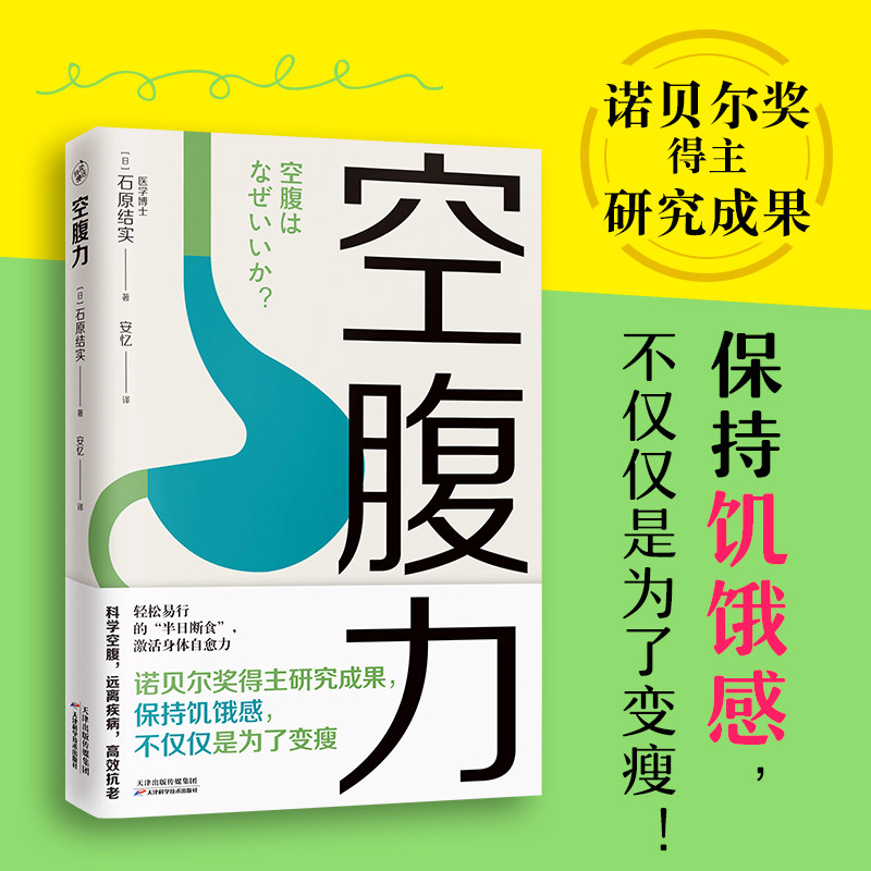 【官方正版】空腹力 石原结实 正版书籍 诺贝尔奖得主研究成果 科学轻断食 健康养生 抗衰老 减脂排毒